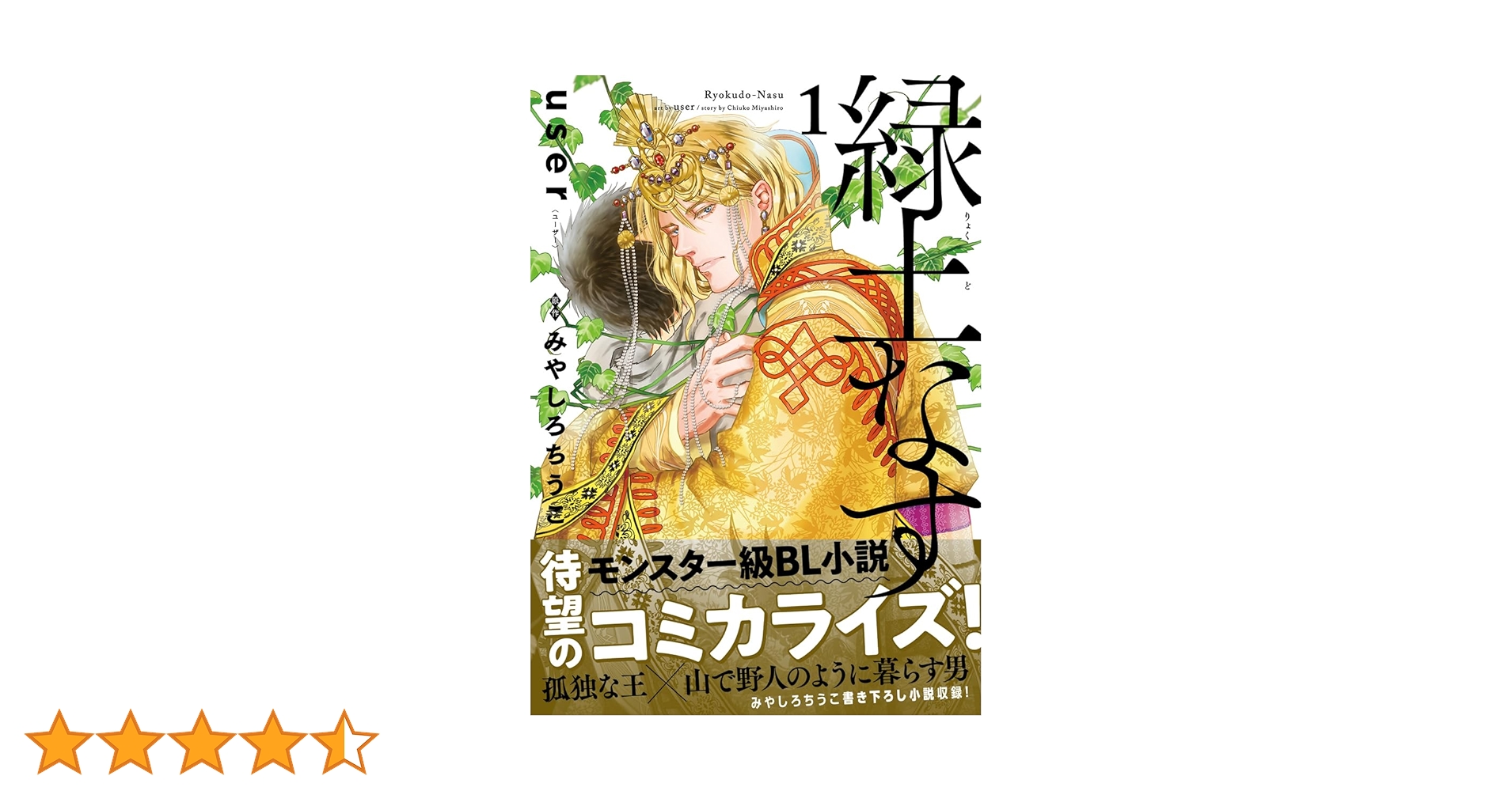 Amazon.co.jp: 緑土なす 1【電子限定かきおろし付】 (ビーボーイ